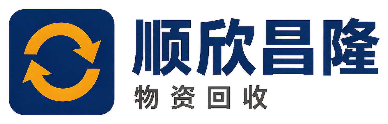顺欣昌隆物资回收甘谷站